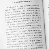 Четыре слова о молитве (Сибирская благозвонница)