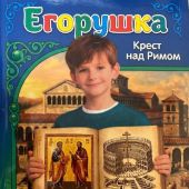Календарь православный детский на 2027 год «Егорушка. Крест над Римом»