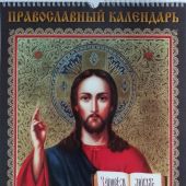 Календарь православный на пружине на 2027 год 32Х48 см «Чудотворные иконы. Господь Вседержитель»