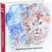 Благодать сказочной притчи. Христианские смыслы в сказке Льюиса «Хроники Нарнии