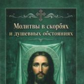 Молитвы в скорбях и душевных обстояниях (карманный формат 7Х10 см, Ст. Петергоф, 2026)