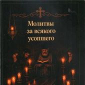 Молитвы за всякого усопшего (карманный формат 7Х10 см, Ст. Петергоф, 2026)