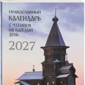 Календарь православный на 2027 год «Год души»