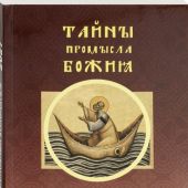 Календарь православный на 2027 год «Тайны промысла Божия» с чтением на каждый день
