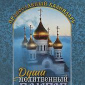 Календарь православный на 2027 год «Души молитвенный покров» с чтением на каждый день