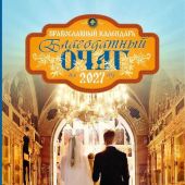 Благодатный очаг. Календарь для православной семьи на 2027 год с чтением на каждый день