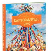 Календарь православный детский на 2027 год «Карусель чудес» с чтением на каждый день