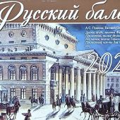 Календарь перекидной на 2027 год «Русский балет»