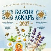 Календарь православный на 2027 год «Божий лекарь» с чтением на каждый день