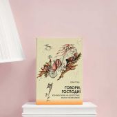 Говори, Господи! Комментарии на некоторые книги Пятикнижия