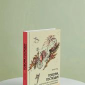 Говори, Господи! Комментарии на некоторые книги Пятикнижия
