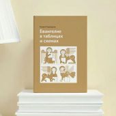 Евангелие в таблицах и схемах