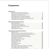 Евангелие в таблицах и схемах