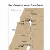 Евангелие в таблицах и схемах