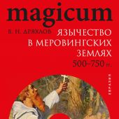 Дряхлов В. Язычество в меровингских землях 500-750 гг