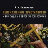 Неискаженное христианство и его судьба в европейской философии