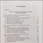 Неискаженное христианство и его судьба в европейской философии