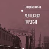 Герш-Довид Номберг. Моя поездка по России