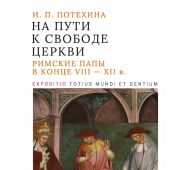 Потехина И. На пути к свободе церкви: римские папы в конце VIII — XII в.