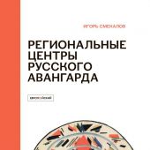 Смекалов И. Региональные центры русского авангарда