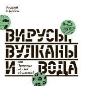 Щербак А. Вирусы, вулканы и вода. Как природа меняет общество