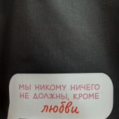 Сумка-шопер холщовая черная «Мы никому ничего не должны, кроме ». 34х40 см, ручки 30 см (Андрианова)