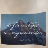 Сумка-шопер холщовая белая с цветной плашкой «Будь тверд...». 34х36 см, ручки 30 см (Андрианова)