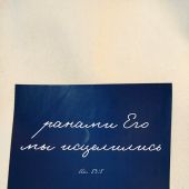 Сумка-шопер холщовая белая с цветной плашкой «Ранами Его...». 34х36 см, ручки 30 см (Андрианова)