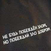 Сумка-шопер холщовая черная «Побеждай зло добром...». 34х40 см, ручки 30 см (Андрианова)