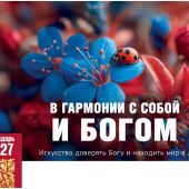 Календарь настольный перекидной домик на 2027 год «В гармонии с собой и Богом»