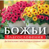 Календарь настольный перекидной домик на 2027 год «Божьи благословения»
