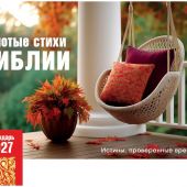 Календарь настольный перекидной домик на 2027 год «Золотоые стихи Библии»