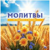 Календарь настенный на пружине 29Х45 см на 2027 год «Молитвы. В тишине с Богом» (Послание доброты)