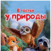 Календарь настенный на пружине 29Х45 см на 2027 год «В гостях у природы» (Послание доброты)