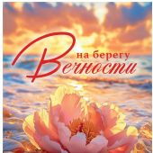 Календарь настенный на пружине 24Х34 см на 2027 год «На берегу Вечности» (Послание доброты)