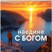 Календарь настенный на пружине 24Х34 см на 2027 год «Наедине с Богом» (Послание доброты)