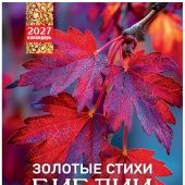 Календарь настенный на пружине 24Х34 см на 2027 год «Золотые стихи Библии» (Послание доброты)