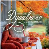Календарь душевного равновесия настенный на пружине 24Х34 см на 2027 год (Послание доброты)
