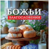 Календарь настенный на пружине 24Х34 см на 2027 год «Божьи благословения» (Послание доброты)