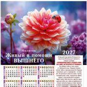 Календарь настенный листовой 34Х50 см на 2027 год «Живый в помощи Вышнего» (Послание доброты)