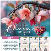 Календарь настенный листовой 34Х50 см на 2027 год «Молитва о благодати Божьей» (Послание доброты)