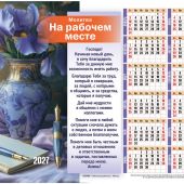 Календарь настенный листовой 34Х27 см на 2027 год «Молитва на рабочем месте» (Послание доброты)