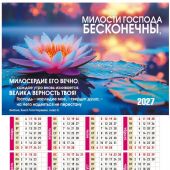 Календарь настенный листовой 27Х34 см на 2027 год «Милости Господа бесконечны...» (Послание доброты)