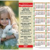 Календарь настенный листовой 34Х27 см на 2027 год «Молитва родительская» (Послание доброты)