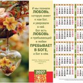 Календарь настенный листовой 34Х27 см на 2027 год «И мы познали любовь...» (Послание доброты)