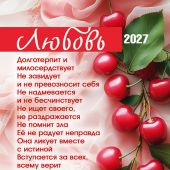 Календарь карманный на 2027 год в ассортименте (Послание доброты)