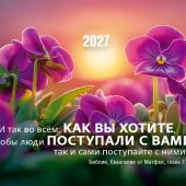 Календарь карманный на 2027 год в ассортименте (Послание доброты)