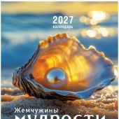 Календарь настенный на пружине 24Х34 см на 2027 год «Жемчужины мудрости. Притчи» (Послание доброты)