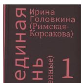 Головкина И. Лебединая песнь (Побежденные). В 3 тт. (2024)