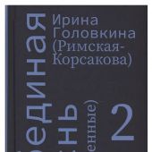 Головкина И. Лебединая песнь (Побежденные). В 3 тт. (2024)